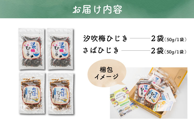 【伊勢丸い水産】 ごはんのおとも 汐吹梅ひじきとさばひじきのふりかけ セット