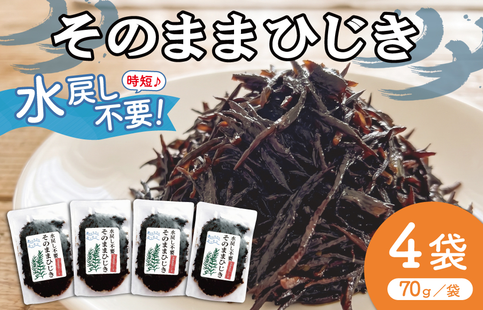 【伊勢丸い水産】 簡単！！ そのまま ひじき 4個パック サラダ マリネ かき揚げ 天ぷら 和え物 煮物 ドライパック 小分け 手軽 時短 戻し不要 ミネラル  ms2