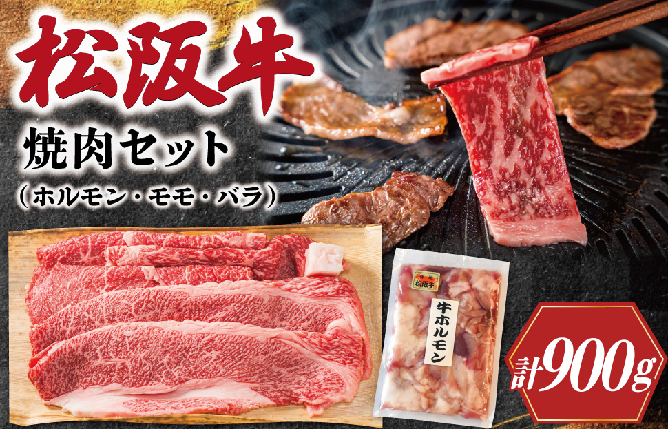 松阪牛 ホルモン ・ 松阪牛 焼肉 セット 900g 肉 牛 牛肉 和牛 ブランド牛 高級 国産 霜降り 冷凍 ふるさと 人気 焼肉用 BBQ バーベキュー モモ モモ肉 バラ バラ肉 K3