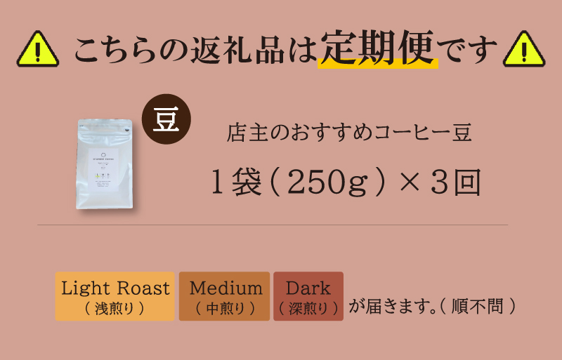 【1ヶ月ごとの定期便】 OTOMONI COFFEE 店主 お勧め 豆をお届け！２５０g×１袋「豆」 コーヒー 珈琲 焙煎 自家焙煎 豆 粉 COFFEE おすすめ くつろぎ おうち時間 定期便 OT7