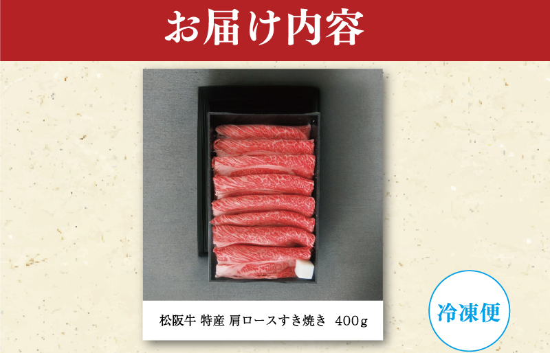 期間限定 特産 松阪牛 肩ロース すき焼き用 400g 肉 牛 牛肉 和牛 ブランド牛 高級 国産 霜降り 冷凍 ふるさと 人気 すき焼き しゃぶしゃぶ 赤身 ロース 特産 希少