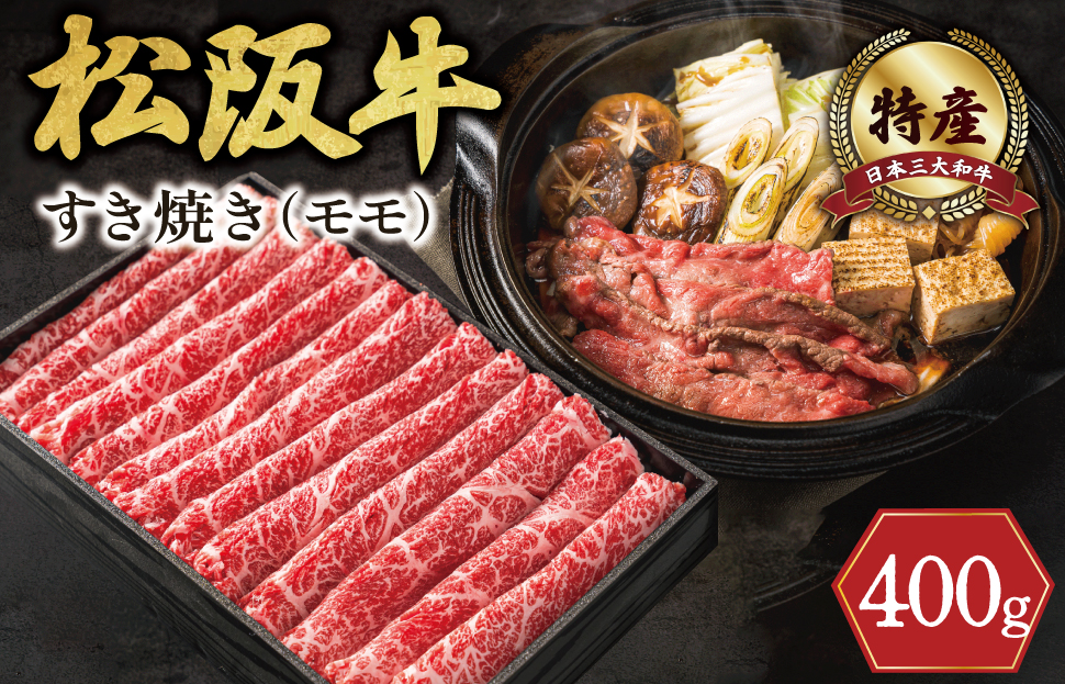 期間限定 特産 松阪牛 モモ すき焼き用 400g 肉 牛 牛肉 和牛 ブランド牛 高級 国産 霜降り 冷凍 ふるさと 人気 すき焼き しゃぶしゃぶ 赤身 モモ 特産 希少 特産松阪牛 なかお畜産