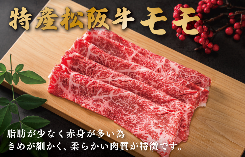 期間限定 特産 松阪牛 モモ すき焼き用 400g 肉 牛 牛肉 和牛 ブランド牛 高級 国産 霜降り 冷凍 ふるさと 人気 すき焼き しゃぶしゃぶ 赤身 モモ 特産 希少 特産松阪牛 なかお畜産