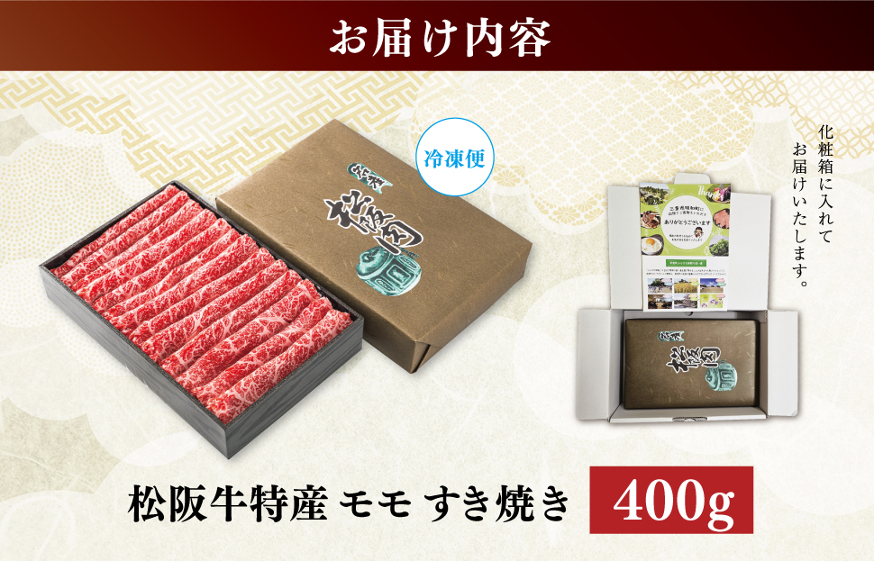 期間限定 特産 松阪牛 モモ すき焼き用 400g 肉 牛 牛肉 和牛 ブランド牛 高級 国産 霜降り 冷凍 ふるさと 人気 すき焼き しゃぶしゃぶ 赤身 モモ 特産 希少 特産松阪牛 なかお畜産