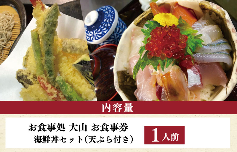 I18　大山海鮮丼セット