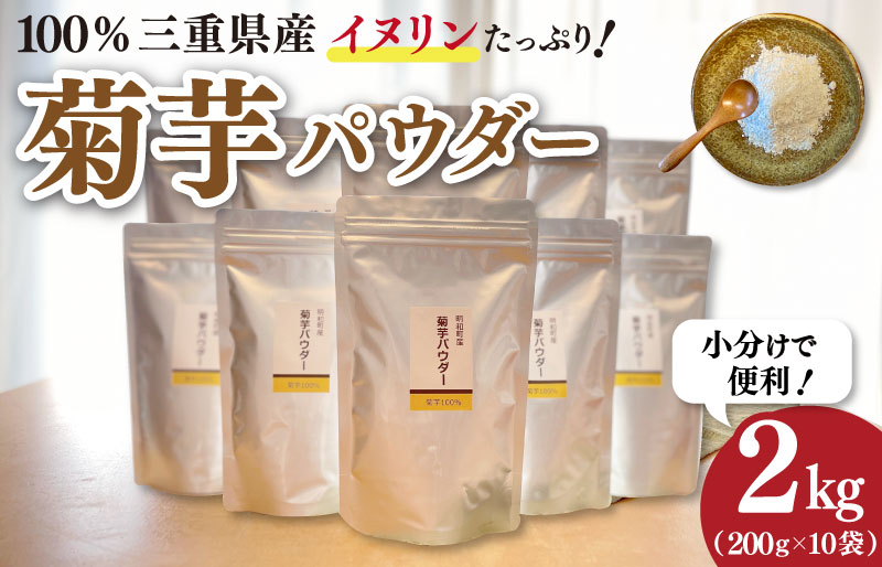 菊芋 パウダー 2kg（ 200g×10袋 ）SDGs エコ サスティナブル 粉末 パウダー イヌリン 国産 糖質 有機 血糖値 血圧 いも イモ 芋 菊芋茶 菊芋チップス 健康 話題 農薬不使用 食物繊維 野菜 ドレッシング 三重県産