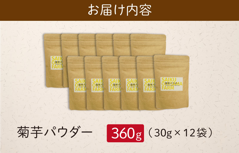 菊芋パウダー(30g)×1ダース(12袋) 粉末 イヌリン 国産 糖質 有機 血糖値 体型 血圧 いも イモ 芋 菊芋茶 菊芋チップス SDGs エコ サスティナブル