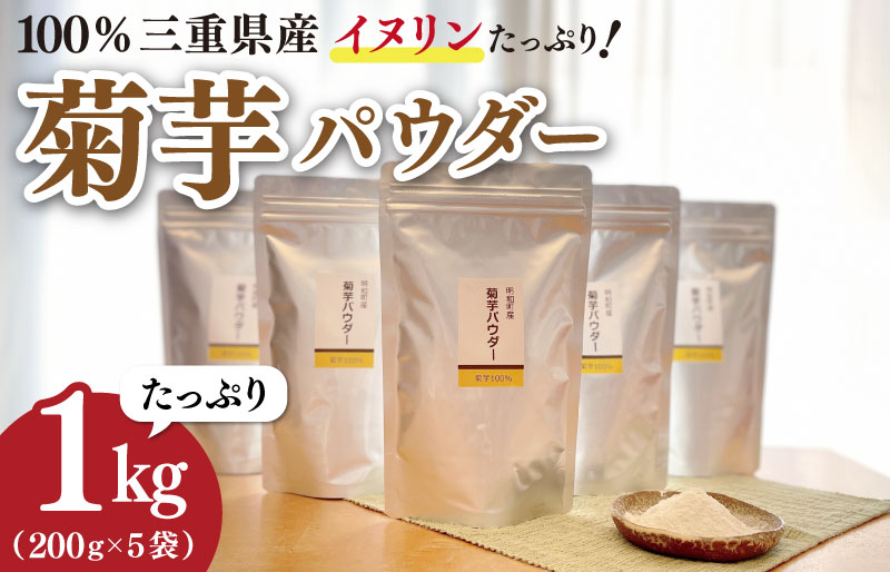 菊芋 パウダー 1kg（ 200g×5袋 ）SDGs エコ サスティナブル 粉末 パウダー イヌリン 国産 糖質 有機 血糖値 血圧 いも イモ 芋 菊芋茶 菊芋チップス 健康 話題 農薬不使用 食物繊維 野菜 ドレッシング 三重県産