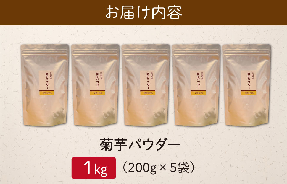 菊芋 パウダー 1kg（ 200g×5袋 ）SDGs エコ サスティナブル 粉末 パウダー イヌリン 国産 糖質 有機 血糖値 血圧 いも イモ 芋 菊芋茶 菊芋チップス 健康 話題 農薬不使用 食物繊維 野菜 ドレッシング 三重県産