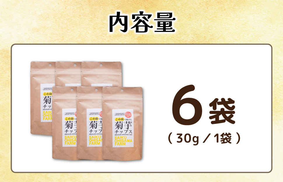 菊芋 チップス 6袋セット イヌリン 国産 糖質 有機 血糖値 体型 血圧 いも 菊芋茶 きくいも キクイモ SDGs エコ サスティナブル 健康 話題 農薬不使用 健康 食物繊維 野菜 おやつ おつまみ 三重県産