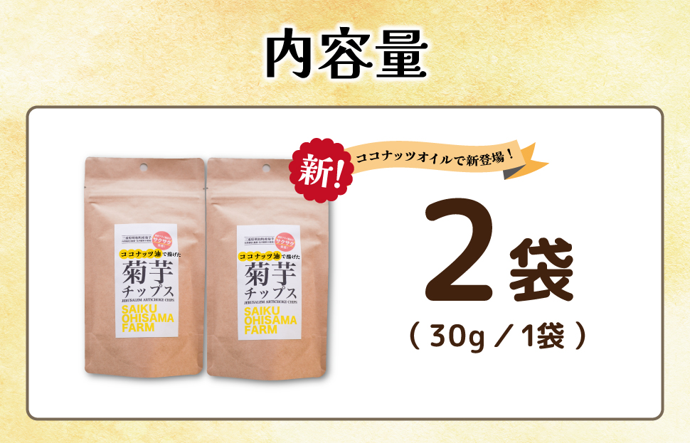 菊芋 チップス 2袋セット お試し イヌリン 国産 糖質 有機 血糖値 体型 血圧 いも 菊芋茶 きくいも キクイモ SDGs エコ サスティナブル 健康 話題 農薬不使用 健康 食物繊維 野菜 おやつ おつまみ 三重県産