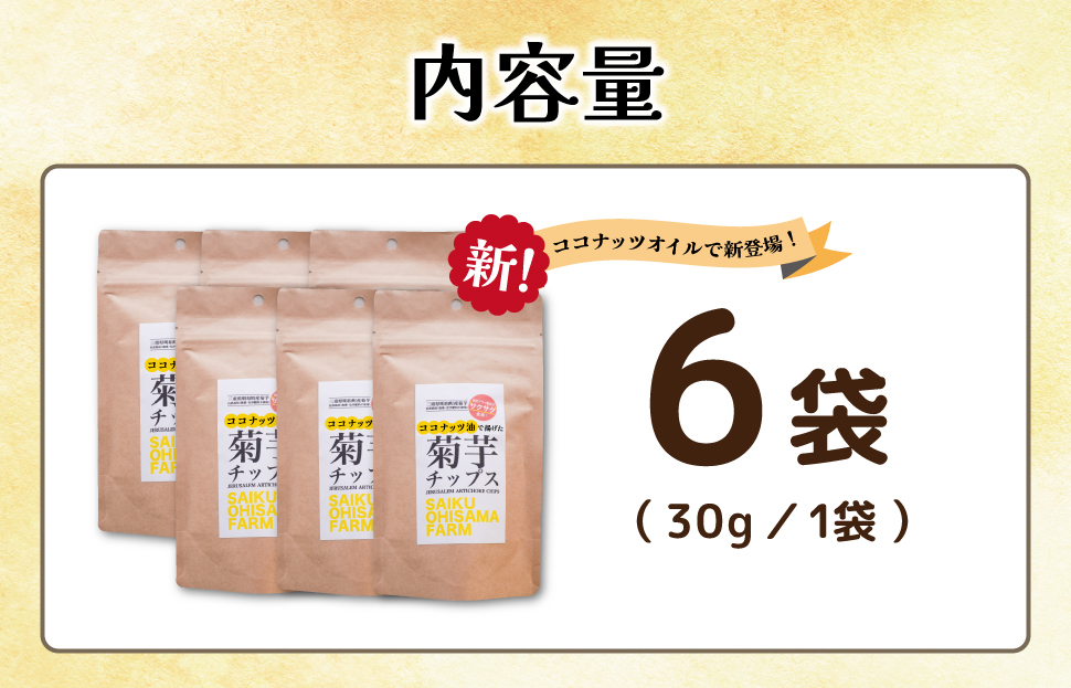 菊芋 チップス 6袋セット イヌリン 国産 糖質 有機 血糖値 体型 血圧 いも 菊芋茶 きくいも キクイモ SDGs エコ サスティナブル 健康 話題 農薬不使用 健康 食物繊維 野菜 おやつ おつまみ 三重県産