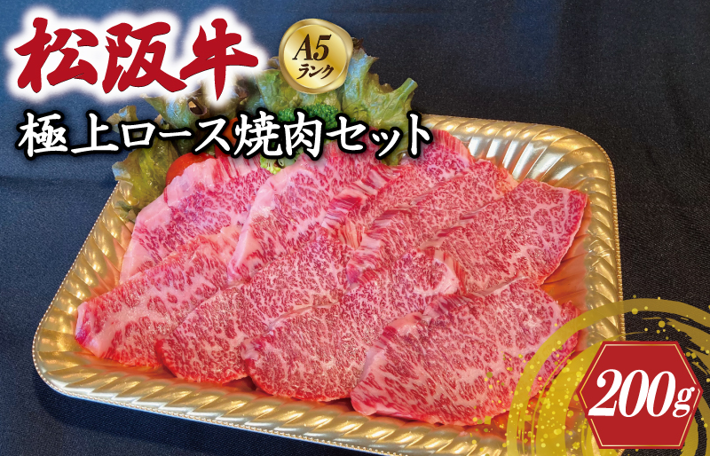 特選A5 松阪牛 職人カットの極上ロース 焼肉セット 自家製タレ付き（200g）【焼肉和牛料理　金竹】お取り寄せ 送料無料 肉 牛 牛肉 和牛 ブランド牛 高級 国産 冷凍 人気 KT1