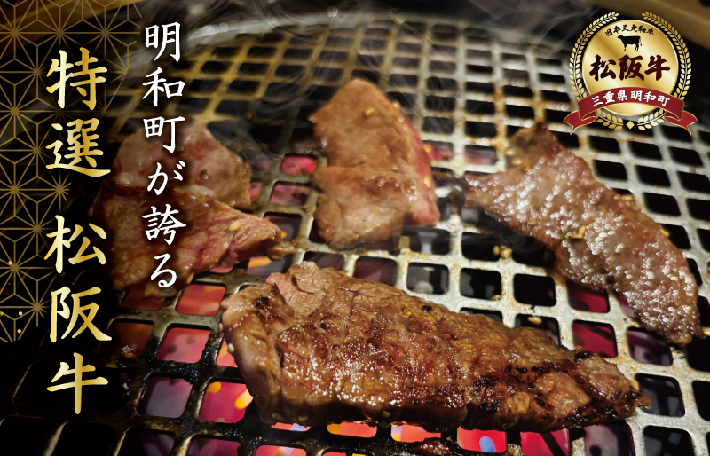 特選A5 松阪牛 職人カットの極上ロース 焼肉セット 自家製タレ付き（200g）【焼肉和牛料理　金竹】お取り寄せ 送料無料 肉 牛 牛肉 和牛 ブランド牛 高級 国産 冷凍 人気