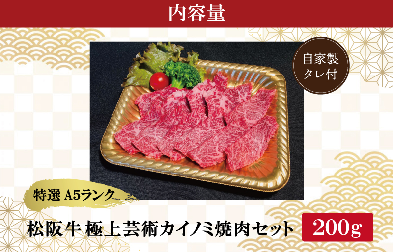 特選A5 松阪牛 職人カットの極上芸術カイノミ 焼肉セット 自家製タレ付き（200g） 【焼肉和牛料理　金竹】お取り寄せ 送料無料 肉 牛 牛肉 和牛 ブランド牛 高級 国産 冷凍 人気 KT2