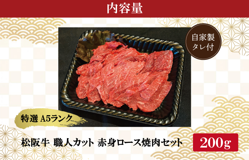 特選A5 松阪牛 職人カットの赤身ロース 焼肉セット 自家製タレ付き（200g） 【焼肉和牛料理　金竹】お取り寄せ 送料無料 肉 牛 牛肉 和牛 ブランド牛 高級 国産 冷凍 人気 KT3