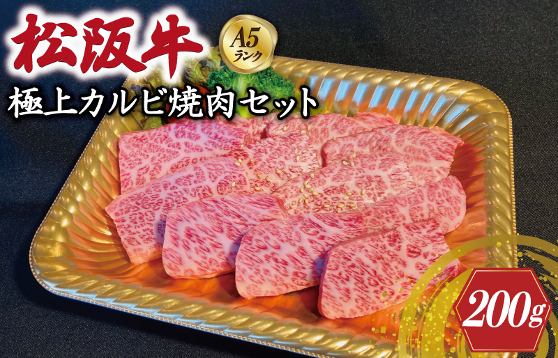 特選A5 松阪牛 職人カットの極上カルビ 焼肉セット 自家製タレ付き（200g）【焼肉和牛料理　金竹】お取り寄せ 送料無料 肉 牛 牛肉 和牛 ブランド牛 高級 国産 冷凍 人気 KT4