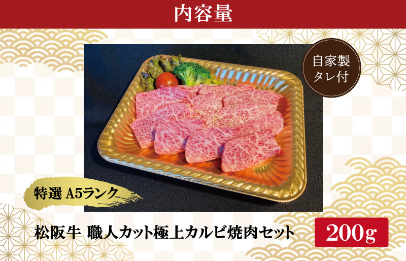 特選A5 松阪牛 職人カットの極上カルビ 焼肉セット 自家製タレ付き（200g）【焼肉和牛料理　金竹】お取り寄せ 送料無料 肉 牛 牛肉 和牛 ブランド牛 高級 国産 冷凍 人気 KT4