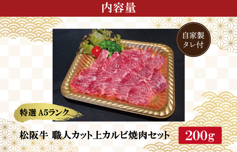 特選A5 松阪牛 職人カット の上カルビ 焼肉セット 自家製タレ付き（200g）【焼肉和牛料理　金竹】お取り寄せ 送料無料 肉 牛 牛肉 和牛 ブランド牛 高級 国産 冷凍 人気 KT5