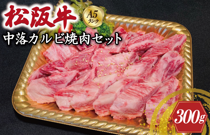 特選A5 松阪牛 職人カットの中落カルビ 焼肉セット 自家製タレ付き （300g）【焼肉和牛料理　金竹】お取り寄せ 送料無料 肉 牛 牛肉 和牛 ブランド牛 高級 国産 冷凍 人気 KT6