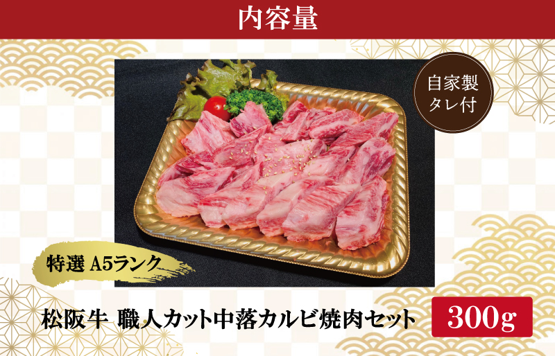 特選A5 松阪牛 職人カットの中落カルビ 焼肉セット 自家製タレ付き （300g）【焼肉和牛料理　金竹】お取り寄せ 送料無料 肉 牛 牛肉 和牛 ブランド牛 高級 国産 冷凍 人気 KT6