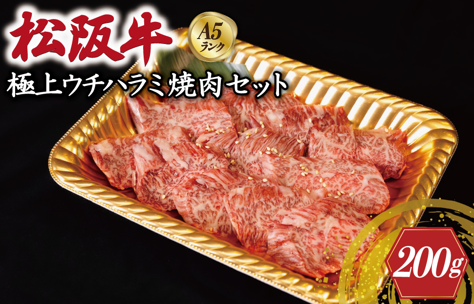 特選A5 松阪牛 職人カットの極上ウチハラミ 焼肉セット 自家製タレ付き（200g） 【焼肉和牛料理　金竹】お取り寄せ 送料無料 肉 牛 牛肉 和牛 ブランド牛 高級 国産 冷凍 人気 KT7