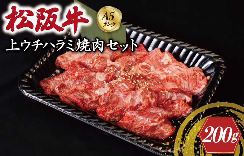 特選A5 松阪牛 職人カットの上ウチハラミ 焼肉セット 自家製タレ付き（200g） 【焼肉和牛料理　金竹】お取り寄せ 送料無料 肉 牛 牛肉 和牛 ブランド牛 高級 国産 冷凍 人気 KT8