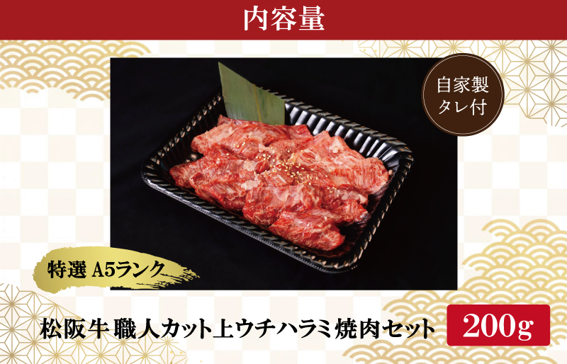 特選A5 松阪牛 職人カットの上ウチハラミ 焼肉セット 自家製タレ付き（200g） 【焼肉和牛料理　金竹】お取り寄せ 送料無料 肉 牛 牛肉 和牛 ブランド牛 高級 国産 冷凍 人気 KT8