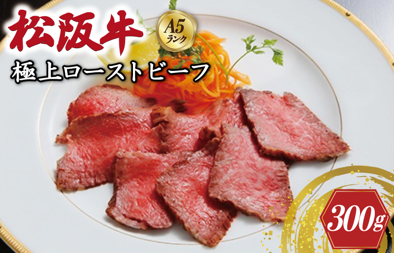 特選A5 松阪牛 極上ローストビーフ 特製ソース付き（約300g）【焼肉和牛料理　金竹】お取り寄せ 送料無料 肉 牛 牛肉 和牛 ブランド牛 高級 国産 冷凍 人気 KT9