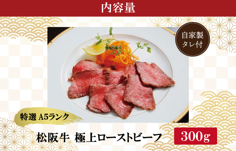 特選A5 松阪牛 極上ローストビーフ 特製ソース付き（約300g）【焼肉和牛料理　金竹】お取り寄せ 送料無料 肉 牛 牛肉 和牛 ブランド牛 高級 国産 冷凍 人気 KT9