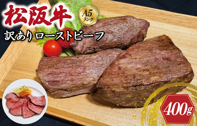 特選A5 松阪牛 訳あり ローストビーフ 特製ソース付き（約400g）【焼肉和牛料理　金竹】お取り寄せ 送料無料 肉 牛 牛肉 和牛 ブランド牛 高級 国産 冷凍 人気 KT11