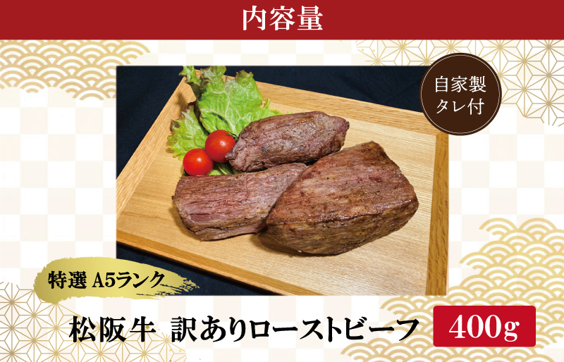 特選A5 松阪牛 訳あり ローストビーフ 特製ソース付き（約400g）【焼肉和牛料理　金竹】お取り寄せ 送料無料 肉 牛 牛肉 和牛 ブランド牛 高級 国産 冷凍 人気 KT11