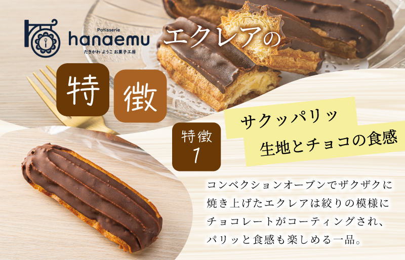 【Patisserie hanaemu】エクレア8個 セット 冷凍 スイーツ 冷たい デザート 洋菓子 冷凍配送 人気 グルメ お菓子工房ハナエム