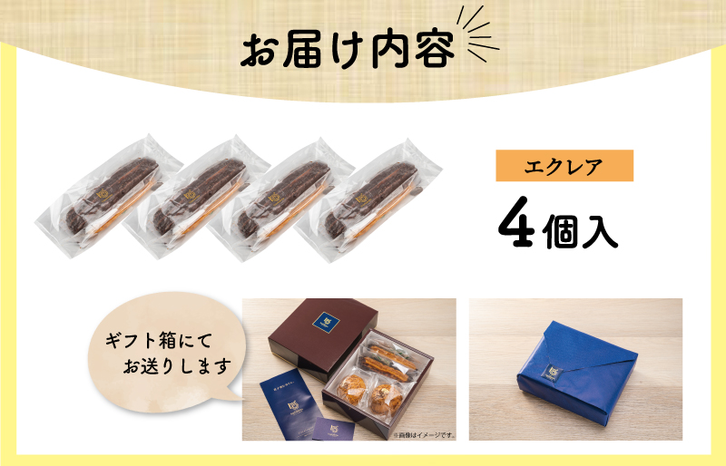 【Patisserie hanaemu】エクレア4個 セット 冷凍 スイーツ 冷たい デザート 洋菓子 冷凍配送 人気 グルメ お菓子工房ハナエム