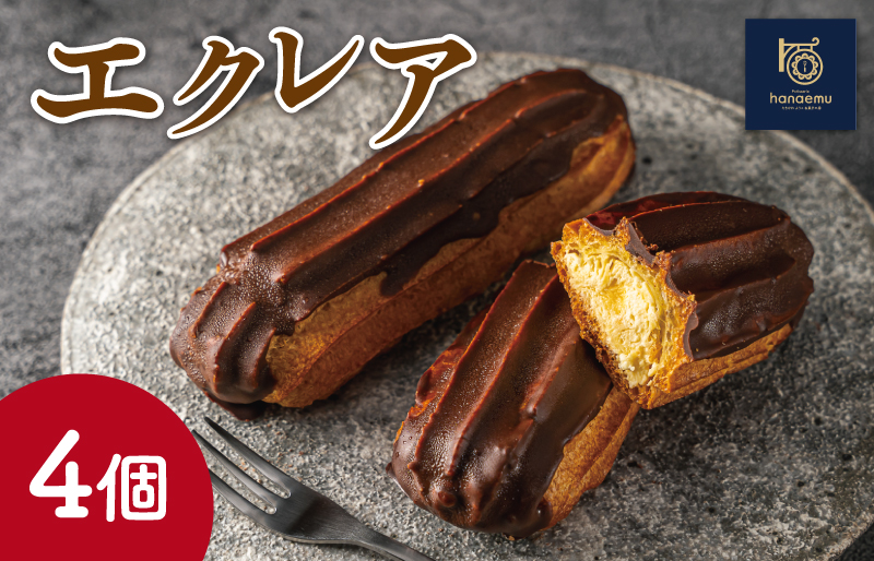 【Patisserie hanaemu】エクレア4個 セット 冷凍 スイーツ 冷たい デザート 洋菓子 冷凍配送 人気 グルメ お菓子工房ハナエム