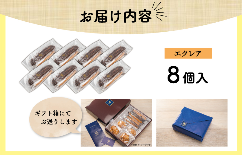 【Patisserie hanaemu】エクレア8個 セット 冷凍 スイーツ 冷たい デザート 洋菓子 冷凍配送 人気 グルメ お菓子工房ハナエム