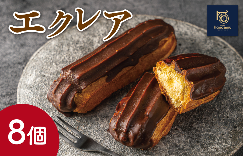 【Patisserie hanaemu】エクレア8個 セット 冷凍 スイーツ 冷たい デザート 洋菓子 冷凍配送 人気 グルメ お菓子工房ハナエム