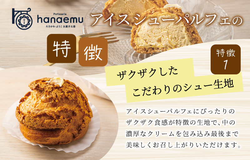 【Patisserie hanaemu】アイスシューパルフェ4個 冷凍 スイーツ 冷たい シューアイス デザート 洋菓子 冷凍配送 人気 グルメ お菓子工房ハナエム