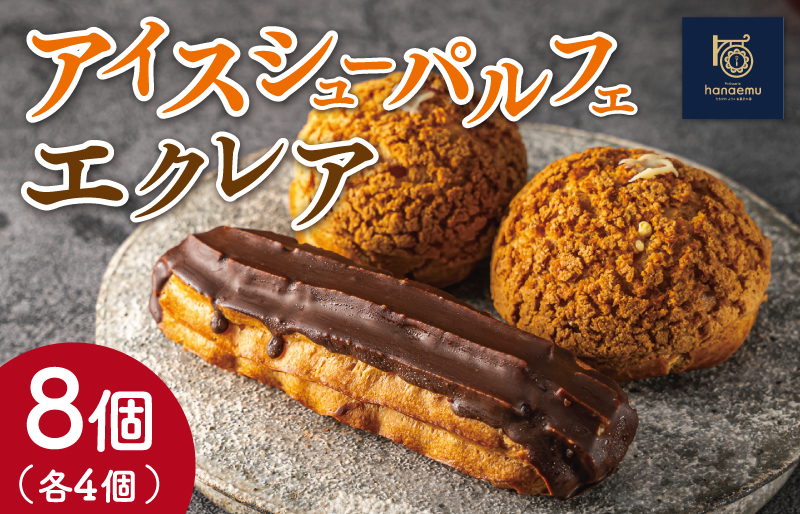 【Patisserie hanaemu】アイスシューパルフェ4個 エクレア4個 セット 冷凍 スイーツ 冷たい シューアイス デザート 洋菓子 冷凍配送 人気 グルメ お菓子工房ハナエム