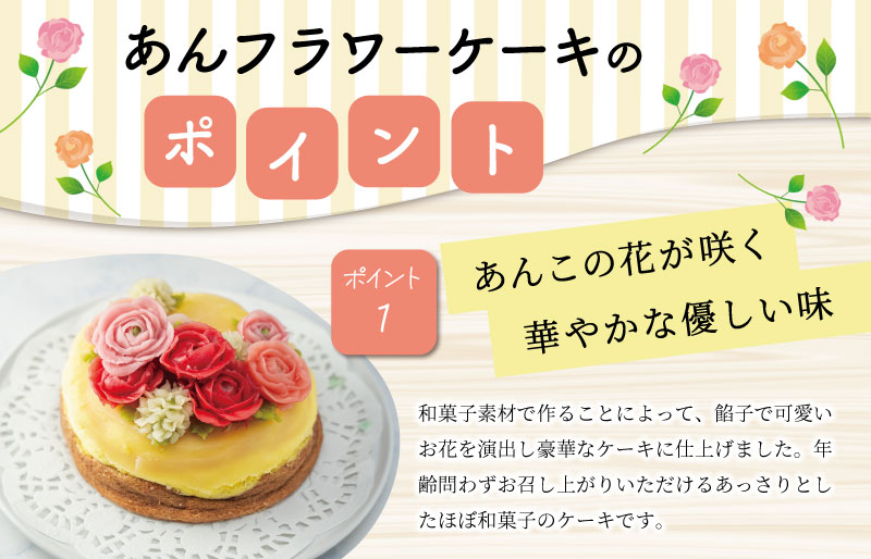 【Patisserie hanaemu】あん フラワー ケーキ （ ホール ） 誕生日 お祝い ギフト 和菓子 餡子 あんこ グルテンフリー 可愛い スイーツ 冷凍配送 人気 グルメ お菓子工房ハナエム