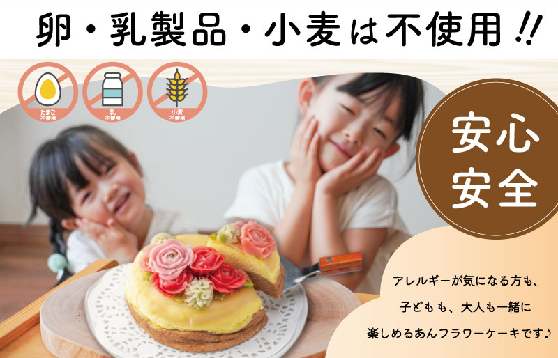 【Patisserie hanaemu】あん フラワー ケーキ （ ホール ） 誕生日 お祝い ギフト 和菓子 餡子 あんこ グルテンフリー 可愛い スイーツ 冷凍配送 人気 グルメ お菓子工房ハナエム