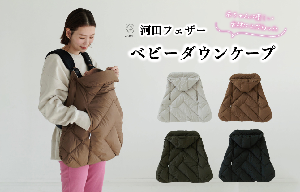 【河田フェザー】 KWD ベビー ダウン ケープ BABY DOWN CAPE ケーダブルディー ダウンケープ グリーンダウン 全4色 フェザー ひざ掛け あったかい 保温 高級 ユニセックス キルトパターン おしゃれ 軽い 日本製