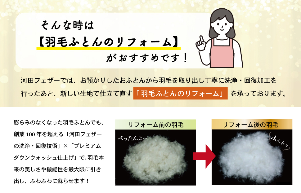 羽毛ふとんのリフォーム 打ち直し シングル ECO ダウン 羽毛 リフォーム リサイクル フェザー 高級 ふとん 布団 フトン 寝心地 品質 高級 ホテル 掛け布団 日本製 河田フェザー 羽毛布団 睡眠 洗浄 清潔