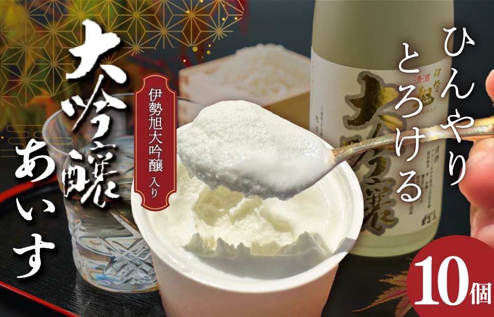 伊勢旭 大吟醸 あいす 10個入り アイスクリーム アイス あいす ジェラート お菓子 お酒 お酒のあいす お酒が入った 酒入 酒アイス おやつ スイーツ デザート I11