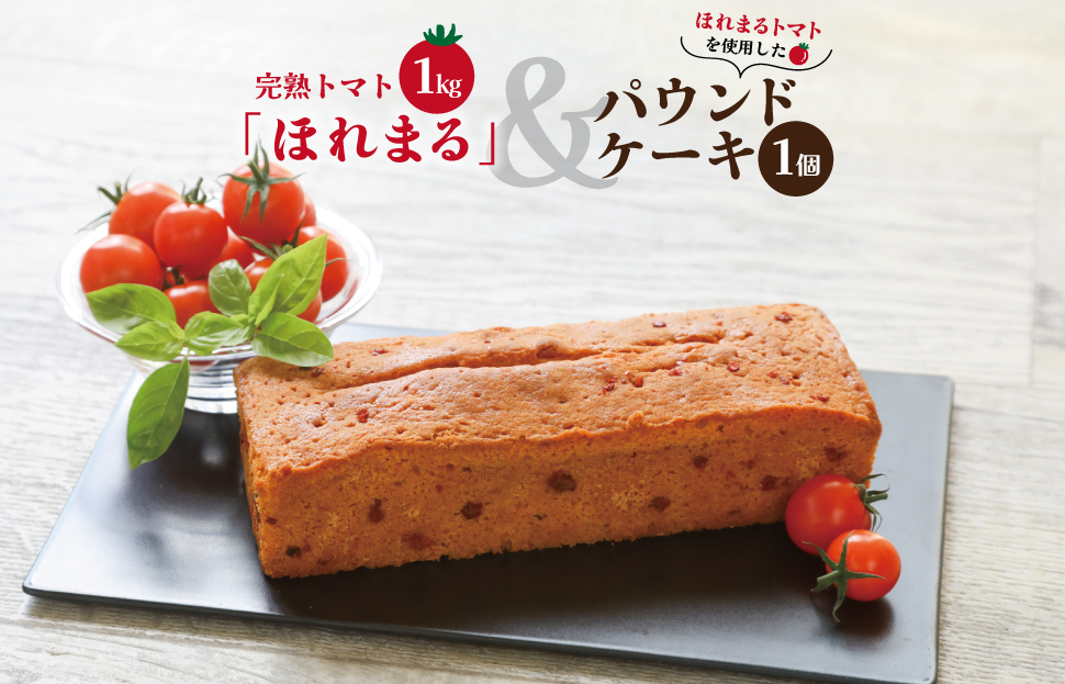 明和町産 完熟 トマト ほれまる とパウンドケーキ の セット 絶品 美味しい 野菜の甘み ミニトマト 朝採り 新鮮 生鮮 野菜 あっさり お菓子 洋菓子 おやつ スイーツ おすすめ