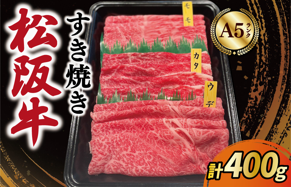 松阪牛 すき焼き モモ ウデ カタ 400g A5ランク A5等級 国産牛 A5 牛肉 使いやすい ブランド牛 小間切れ グルメ 冷凍 お取り寄せ 便利 なかお畜産 MA3