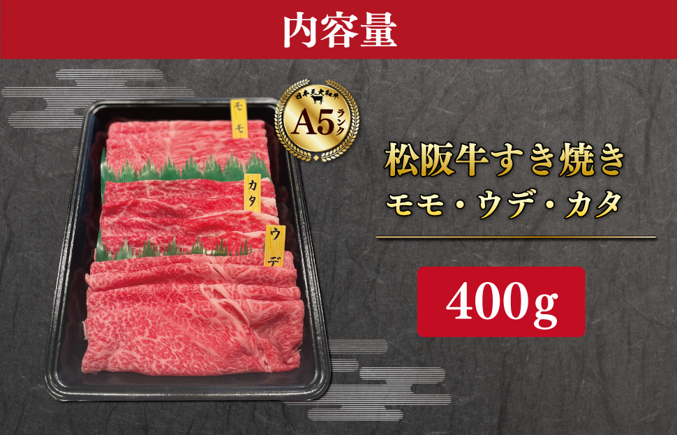 松阪牛 すき焼き モモ ウデ カタ 400g A5ランク A5等級 国産牛 A5 牛肉 使いやすい ブランド牛 小間切れ グルメ 冷凍 お取り寄せ 便利 なかお畜産 MA3