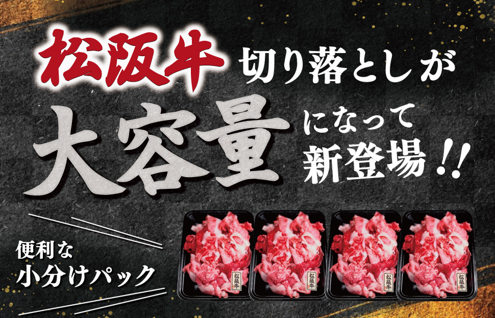 松阪牛 厳選 切り落とし 1kg A5ランク A5等級 国産牛 A5 伊勢屋 牛肉 使いやすい ブランド牛 小間切れ グルメ 冷凍 お取り寄せ 便利 MA7