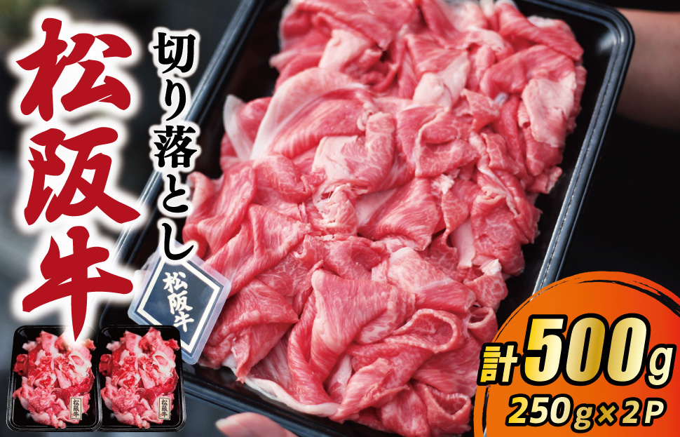 松阪牛 厳選 切り落とし 500g A5ランク A5等級 国産牛 A5 牛肉 使いやすい ブランド牛 小間切れ グルメ 冷凍 お取り寄せ 便利 MA5