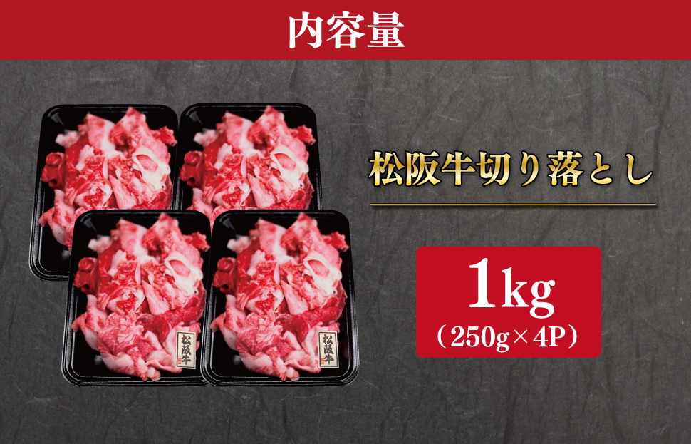 松阪牛 厳選 切り落とし 1kg A5ランク A5等級 国産牛 A5 伊勢屋 牛肉 使いやすい ブランド牛 小間切れ グルメ 冷凍 お取り寄せ 便利 MA7